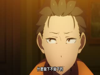 Re：从零开始的异世界生活第四季
