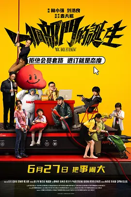 一个部门的诞生 粤语中字
