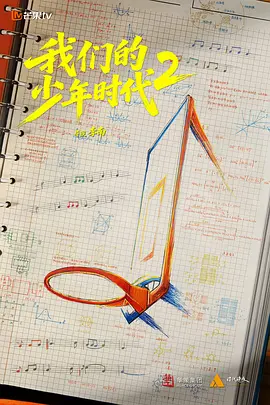 我们的少年时代2