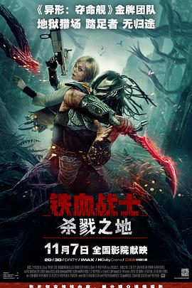 铁血战士:杀戮之地
