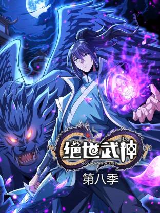 绝世武神第八季动态漫