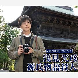 浅见光彦源氏物语杀人事件