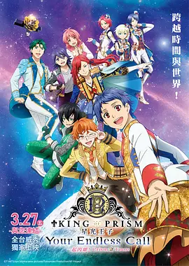 KING OF PRISM Your Endless Call 大～家一起闪耀！PRISM☆TOURS
