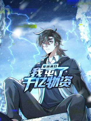 寒冰末日:我屯了千亿物资动态漫