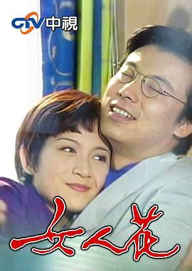 女人花1988