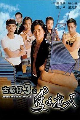 古惑仔3之只手遮天 国语