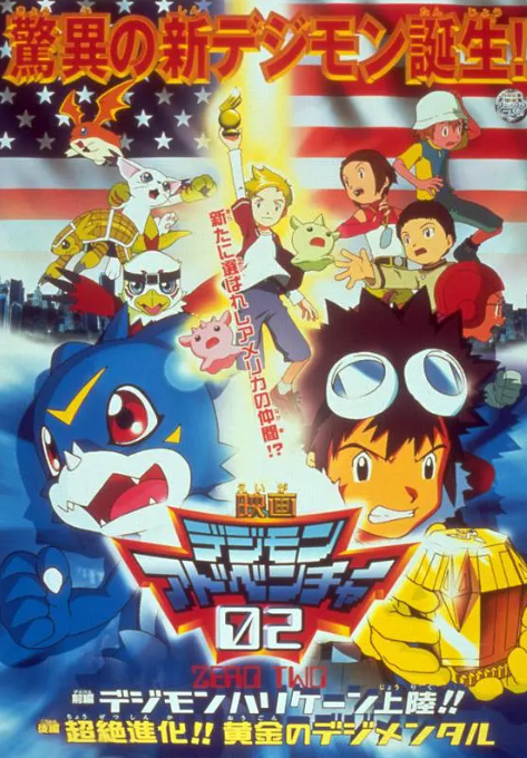 数码宝贝剧场版3:前篇・数码兽飓风登陆!!后篇・超绝进化! 国语