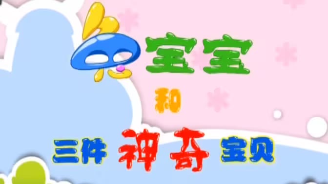 兔宝宝和三件神奇宝贝