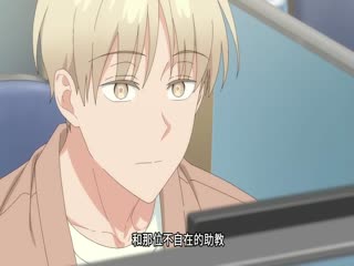 同居一室的助教