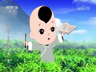 小师爷中华游学记