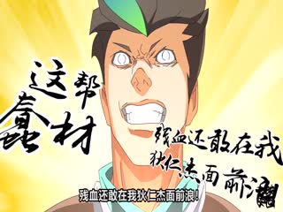 王者？别闹！