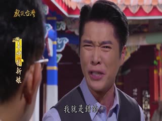 戏说台湾：喜神救新娘