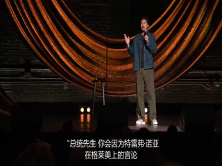 特雷弗·诺亚：苦中作乐
