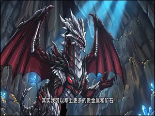 以一龙之力打倒整个世界！