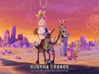 珊迪大电影：拯救比奇堡