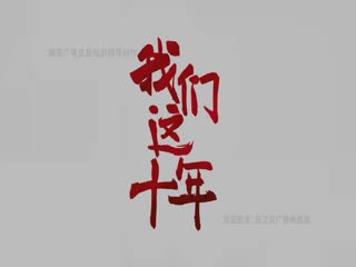 我们这十年