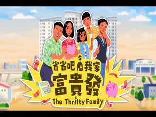 省省吧！我家富贵发