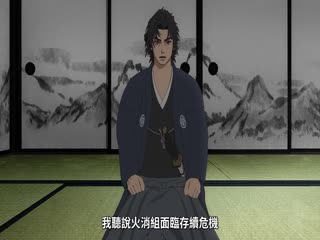 火喰鸟羽州褴褛鸢组