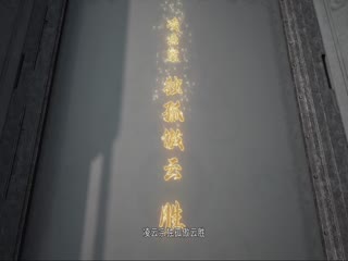 修罗武神第二季