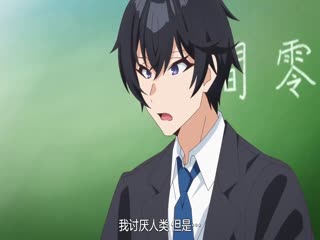 非人学生与厌世教师
