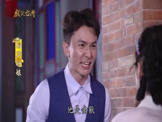 戏说台湾之稻草新娘