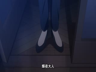 辉夜大小姐想让我告白通往大人的阶梯