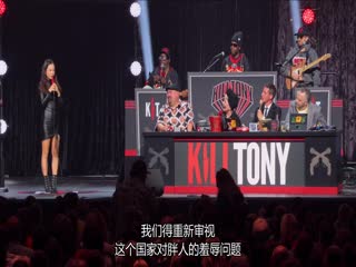 KillTony：笑闹德州
