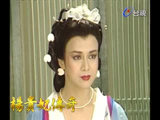杨贵妃传奇
