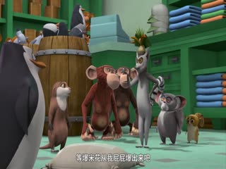 马达加斯加企鹅第一季原声