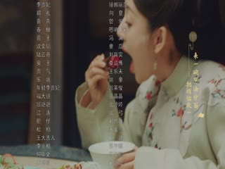 珍馐记