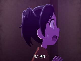 小神八不可怕