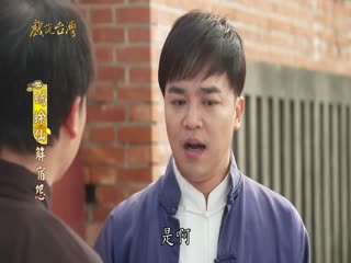 戏说台湾之蟾蜍仙解宿怨