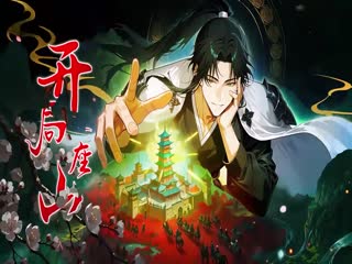 开局一座山动态漫