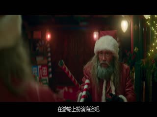 我爸救了圣诞节2