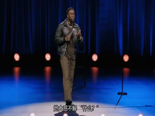 凯文·哈特：活到老笑到老