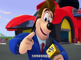 米奇和赛车手第一季