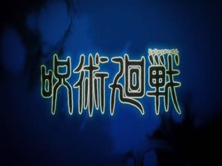 咒术回战第三季