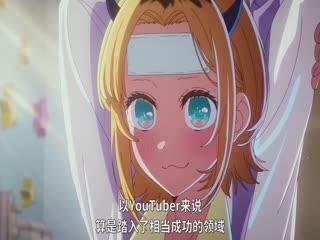 【我推的孩子】第三季