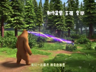 熊出没之神奇宝物