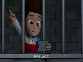 汪汪队立大功之勇敢大营救