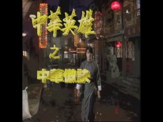 中华英雄之中华傲诀粤语