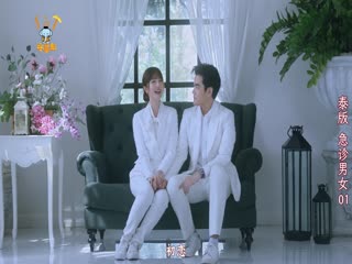 急诊男女泰版