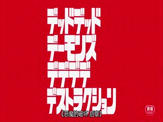 恶魔的破坏后篇