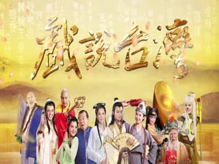 戏说台湾全集 戏说台湾东山白骨精01