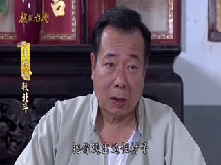 戏说台湾全集 戏说台湾东螺妈救北斗02