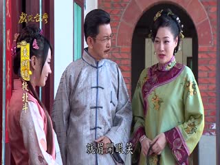 戏说台湾全集 戏说台湾东螺妈救北斗05