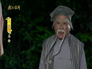 戏说台湾全集 戏说台湾八嫁皇后命01