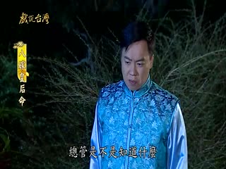 戏说台湾全集 戏说台湾八嫁皇后命02