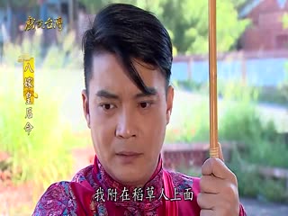 戏说台湾全集 戏说台湾八嫁皇后命05