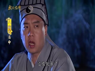 戏说台湾全集 戏说台湾八嫁皇后命06